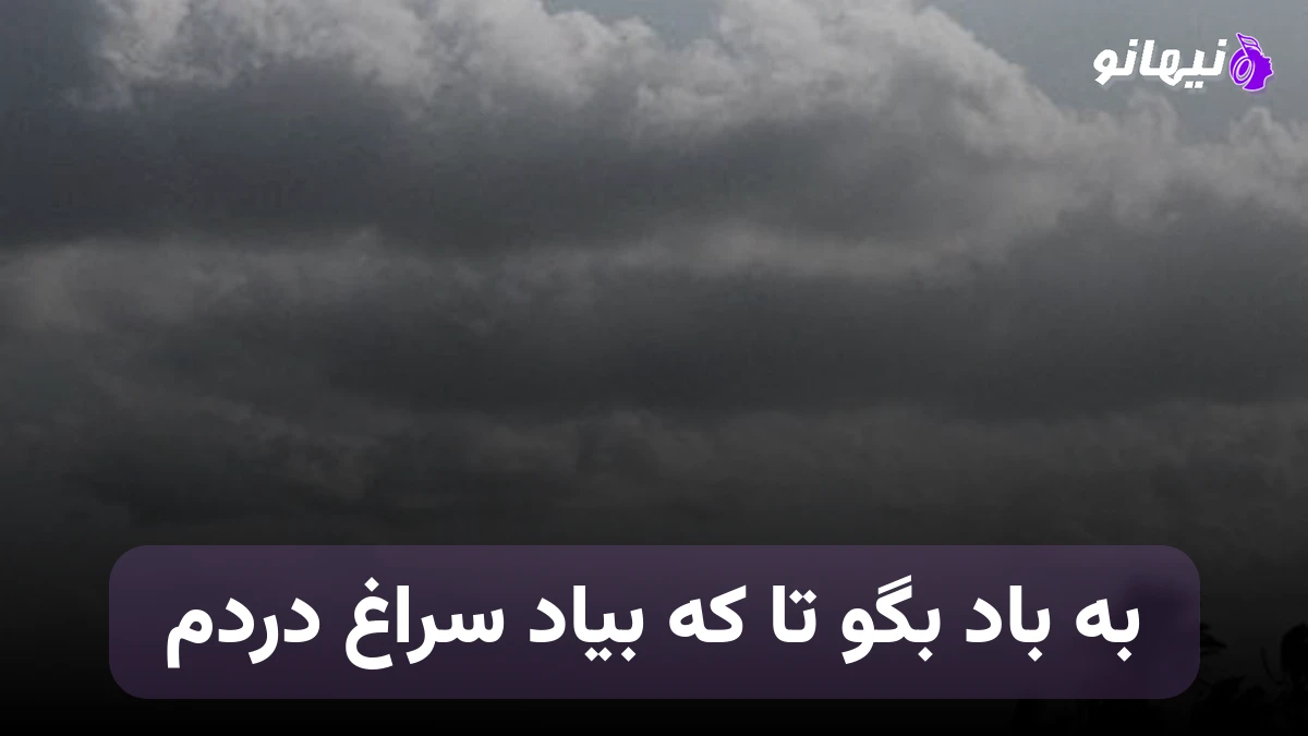 دانلود آهنگ حبیب به باد بگو تا که بیاد سراغ دردم تا با تموم عاشقی دورت بگردم هوش مصنوعی